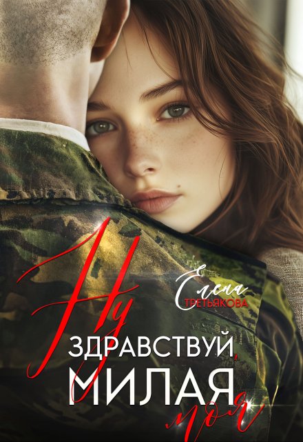 Ну здравствуй, милая моя (Елена Третьякова)