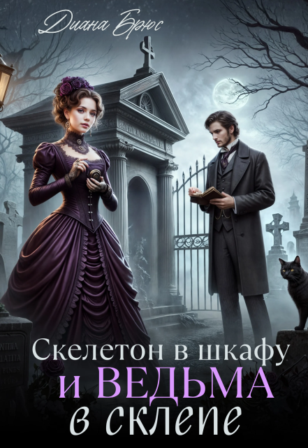 Скелетон в шкафу и ведьма в склепе (Диана Брюс)