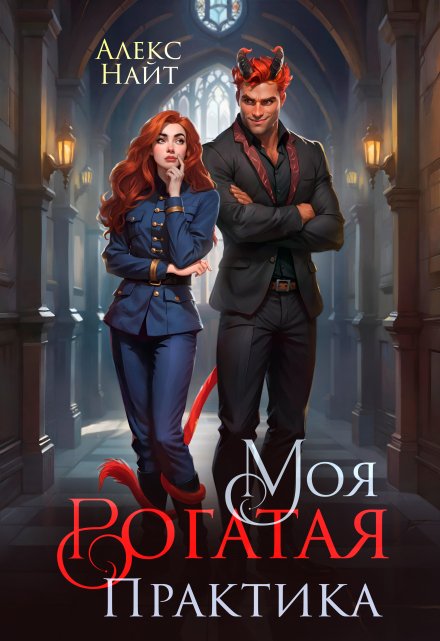 Моя Рогатая Практика (Алекс Найт)