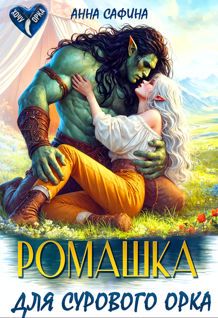 Ромашка для Сурового Орка (Анна Сафина)