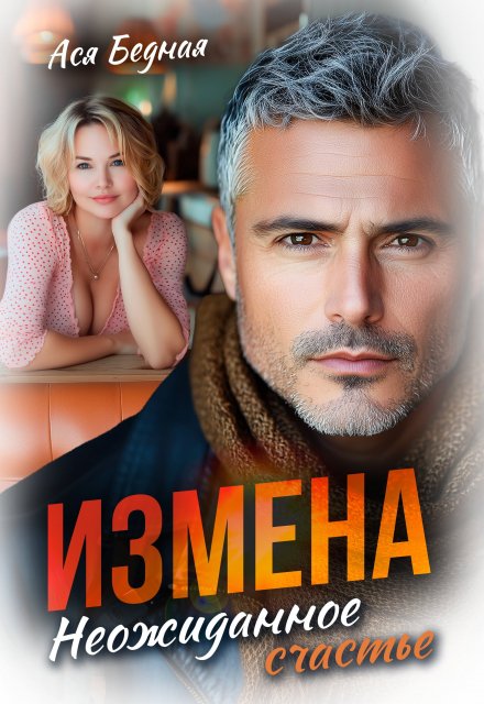 Измена. Неожиданное счастье (Ася Бедная)