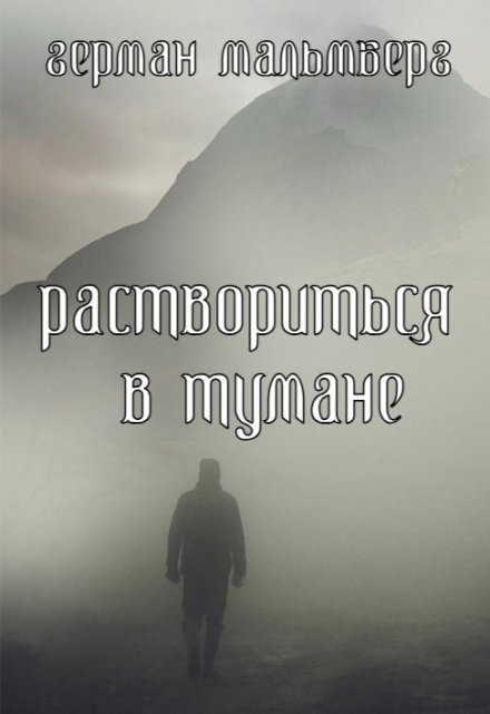 Раствориться в Тумане (Герман Мальмберг)