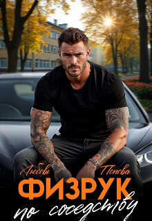 Физрук по соседству (Любовь Попова)