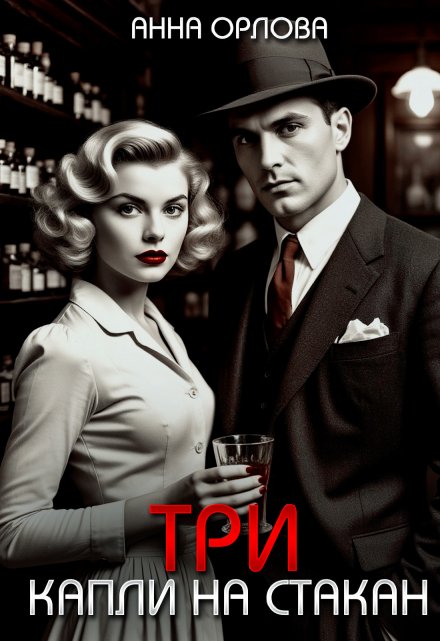 Три капли на стакан (Анна Орлова)