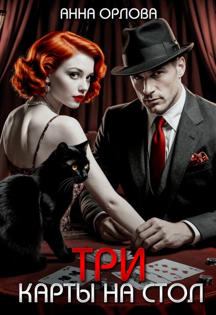 Три карты на стол (Анна Орлова)