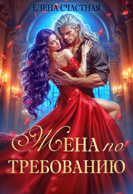Жена по требованию, или Мы так (не) договаривались! (Счастная Елена)