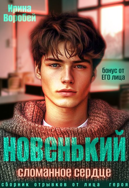 Бонус. Новенький. Сломанное сердце. От его лица (Ирина Воробей)