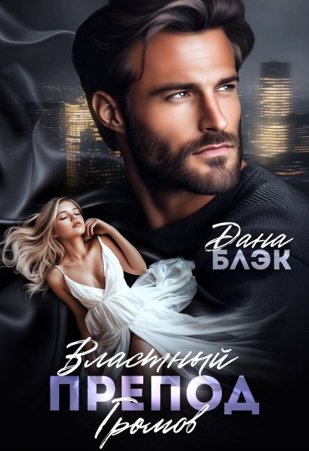 Властный препод Громов (Дана Блэк)