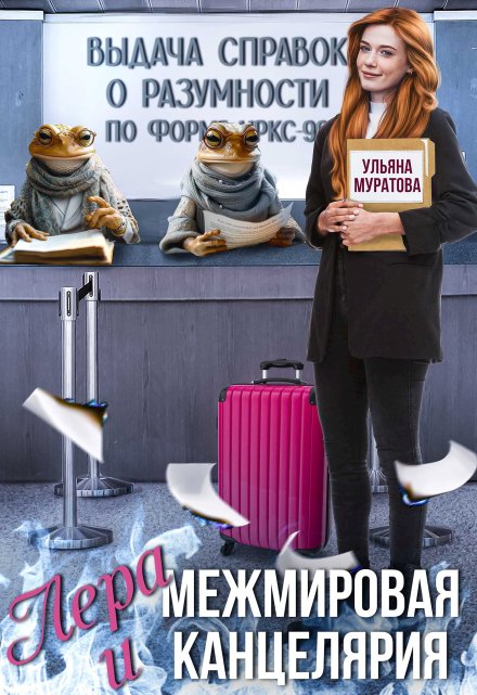 Лера и Межмировая Канцелярия (Ульяна Муратова)