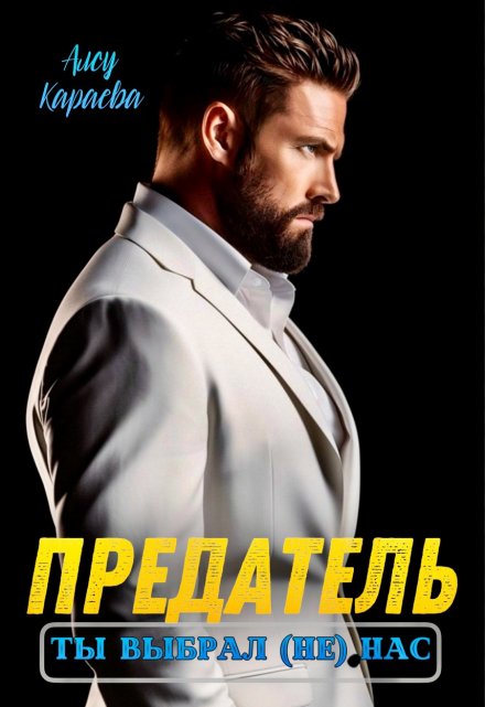 Предатель, ты выбрал (не) нас (Алсу Караева)