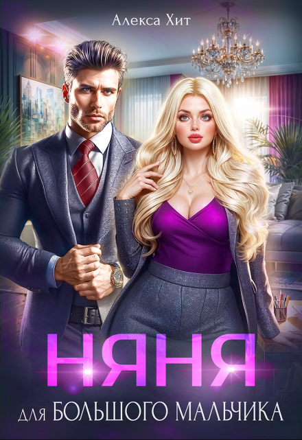 Няня для большого мальчика (Алекса Хит)