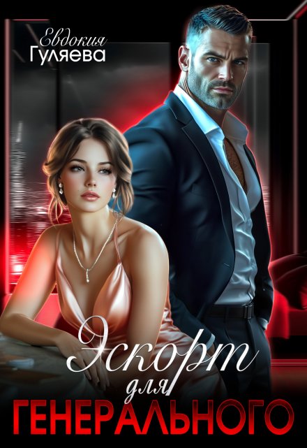 Эскорт для Генерального (Евдокия Гуляева)