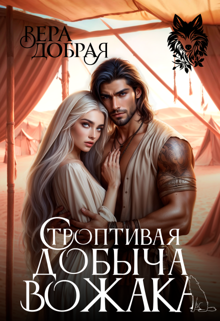 Строптивая добыча вожака (Добрая Вера)