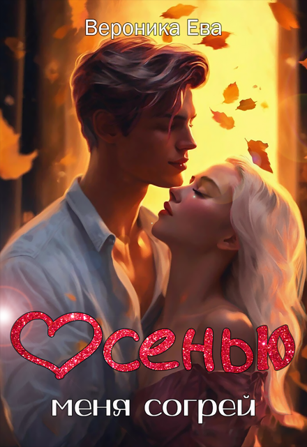 Осенью меня согрей (Вероника Ева)