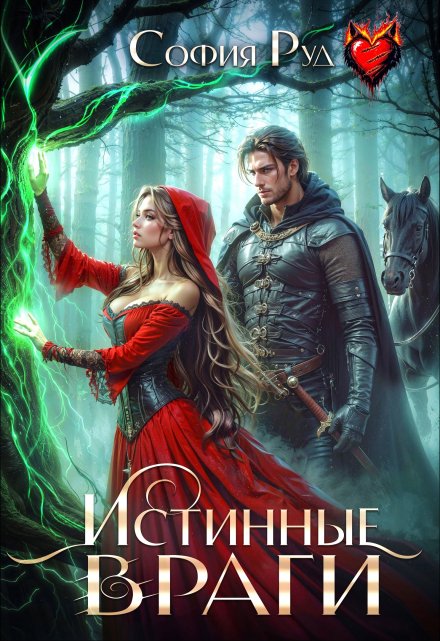 Истинные враги (София Руд.)