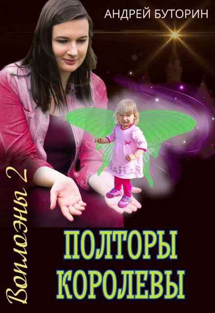 Воплоэны. Полторы королевы (Андрей Буторин)