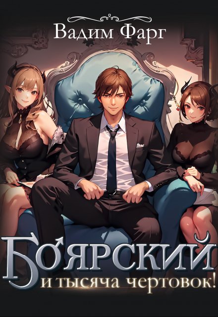 Боярский и тысяча чертовок! Том 1 (Вадим Фарг)