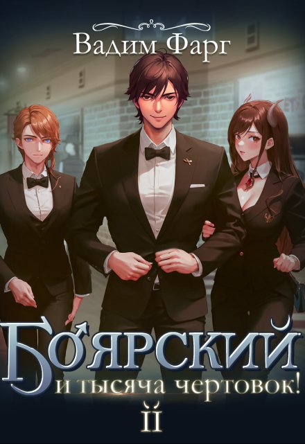 Боярский и тысяча чертовок! Том 2 (Вадим Фарг)