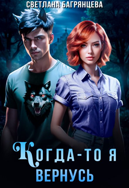 Когда-то я вернусь (Светлана Багрянцева)