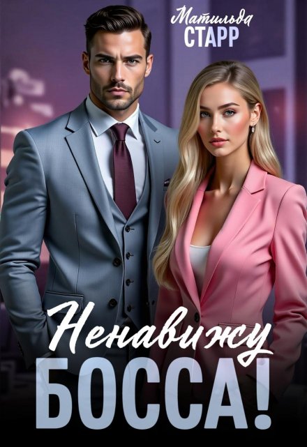 Ненавижу босса! (Матильда Старр)