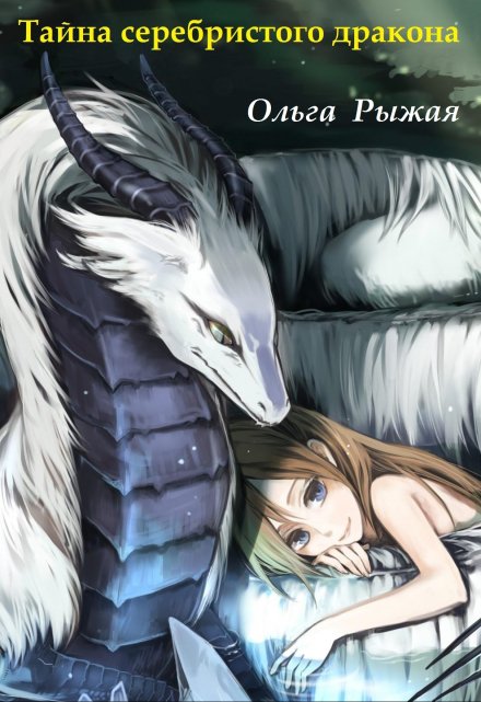 Тайна серебристого дракона (Ольга Рыжая)