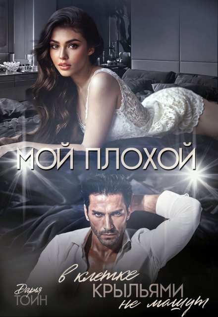 Мой плохой. В клетке крыльями не машут (Дарья Тоин)