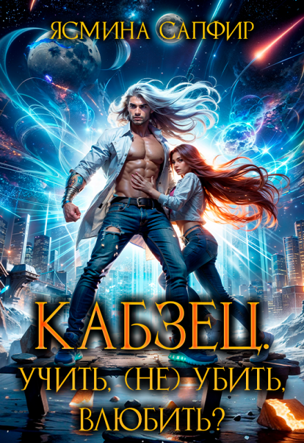 Кабзец. Учить, (не) убить, влюбить? (Ясмина Сапфир)