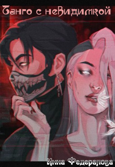 Танго с невидимкой (Инна Федералова)