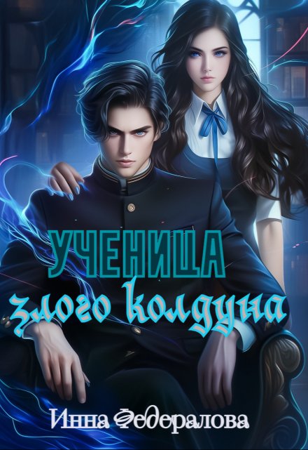 Ученица злого колдуна (Инна Федералова)