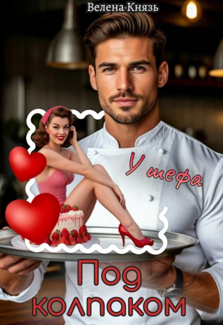 Под колпаком у шефа (Велена Князь)