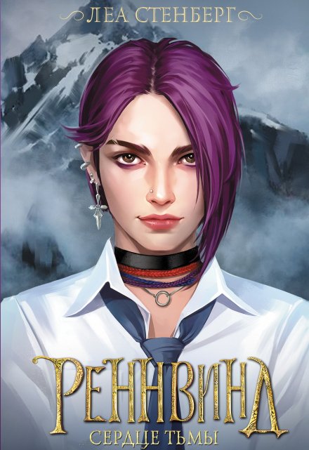 Тайны Реннвинда: Сердце тьмы (Лена Сокол)