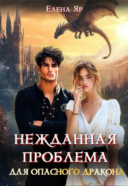 Нежданная проблема для опасного дракона (Елена Яр)