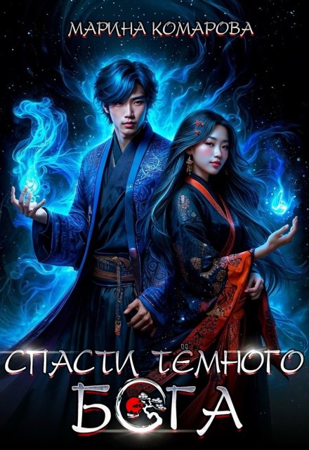 Спасти темного бога (Марина Комарова)