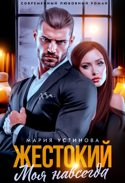 Жестокий. Моя навсегда (Мария Устинова)