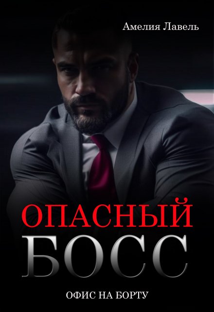 Опасный босс. Офис на борту (Амелия Лавель)