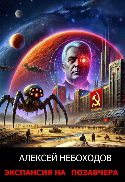 Экспансия на позавчера (Алексей Небоходов)