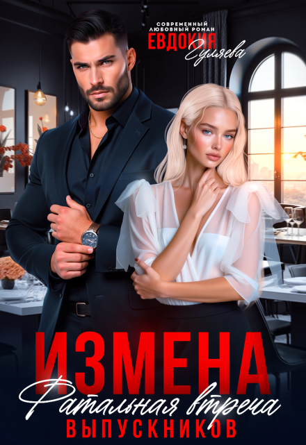 Измена. Фатальная встреча выпускников (Евдокия Гуляева)