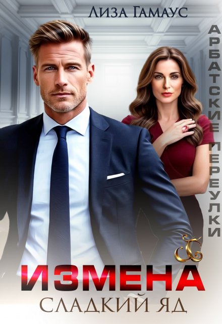 Измена. Сладкий яд (Лиза Гамаус)