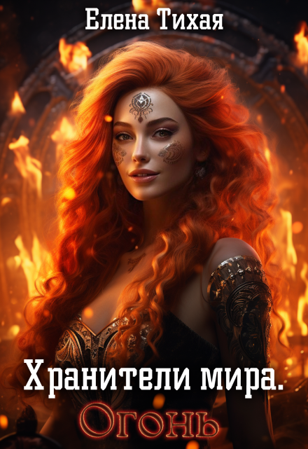Хранители мира. Огонь (Елена Тихая)