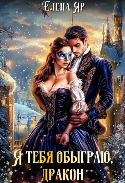 Я тебя обыграю, дракон (Елена Яр)