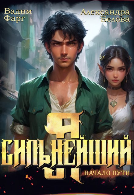 Я — Сильнейший. Начало пути (Вадим Фарг)