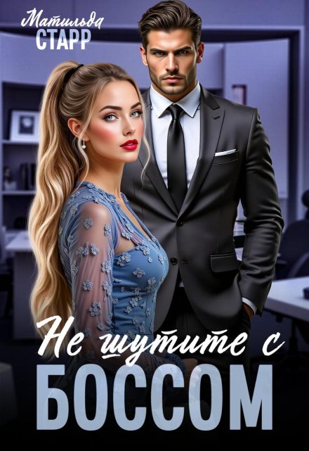 Не шутите с боссом! (Матильда Старр)