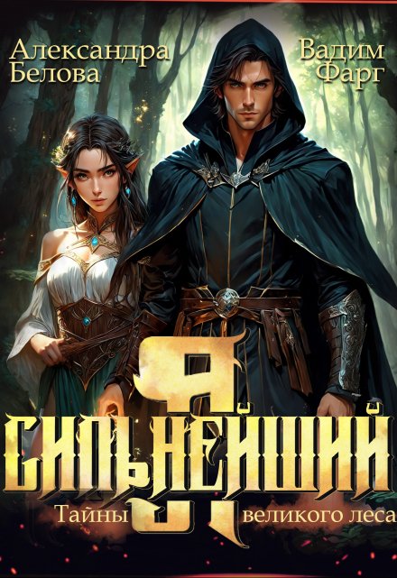 Я — Сильнейший. Тайны великого леса (Вадим Фарг)
