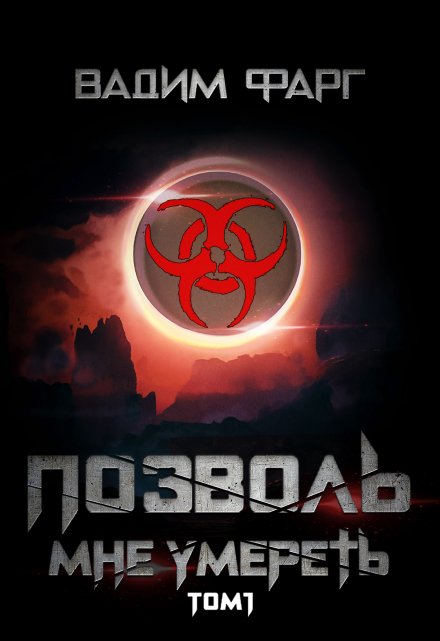 Позволь мне умереть. Том 1 (Вадим Фарг)