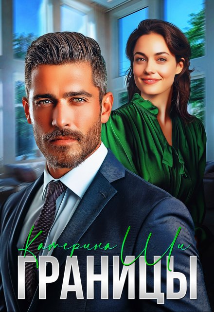 Границы (Катерина Ши)