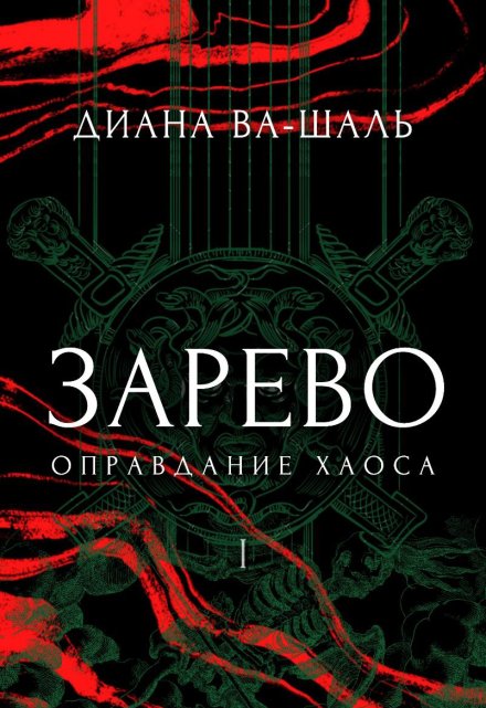 Зарево. Оправдание хаоса (Диана Ва-Шаль)