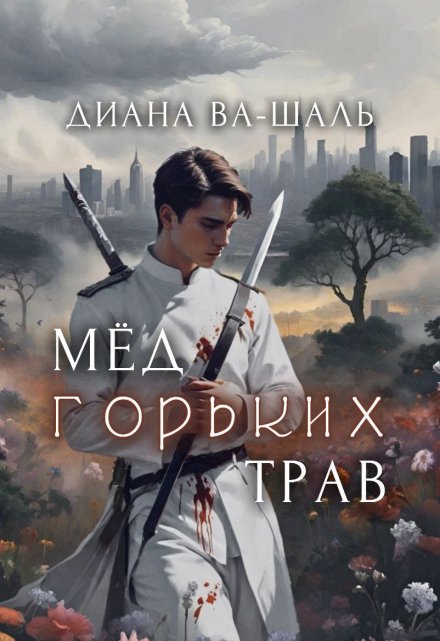Мёд горьких трав (Диана Ва-Шаль)