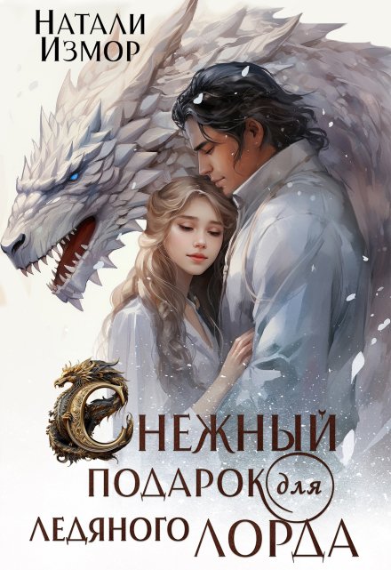 Снежный подарок для ледяного лорда (Натали Измор)