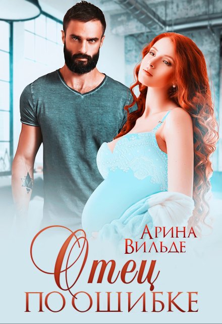 Отец по ошибке (Арина Вильде)