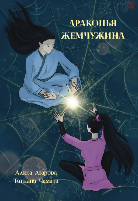 Драконья жемчужина (Алиса Атарова)